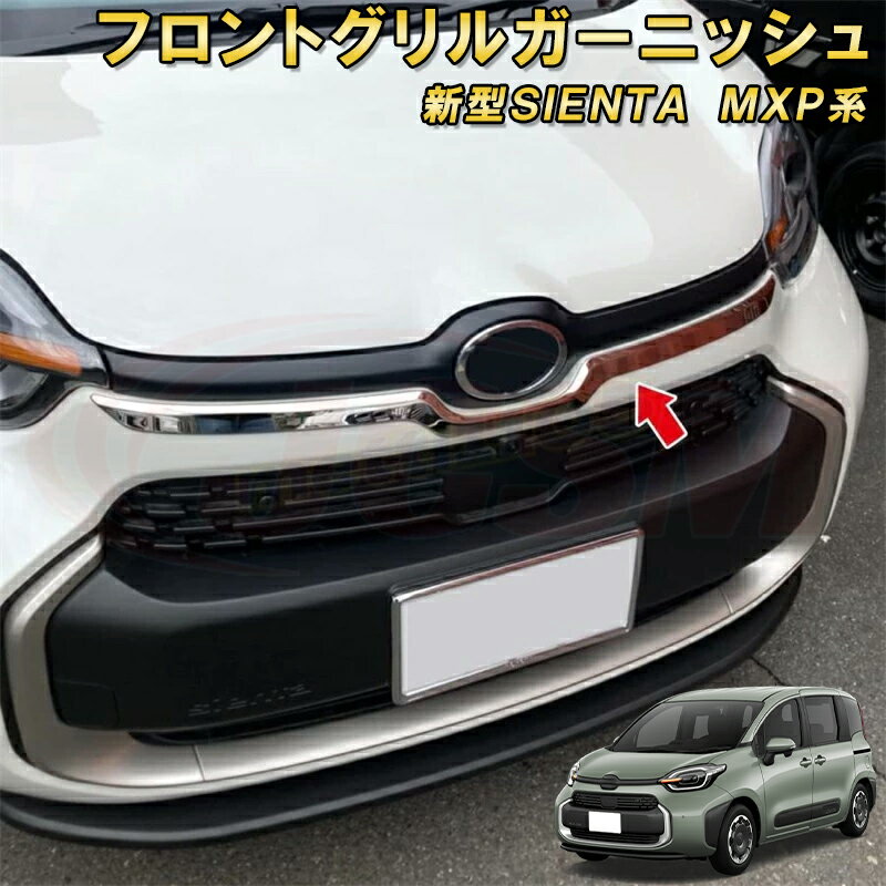 新型シエンタ 10系 MXP系 フロントグリルガーニッシュエンブレムガーニッシュ 車用ガーニッシュ 内装 インテリア 飾り カーパーツ カスタム パーツ ドレスアップ 汚れ防止 キズ防止 ガリキズ隠し TOYOTA SIENTA 2022