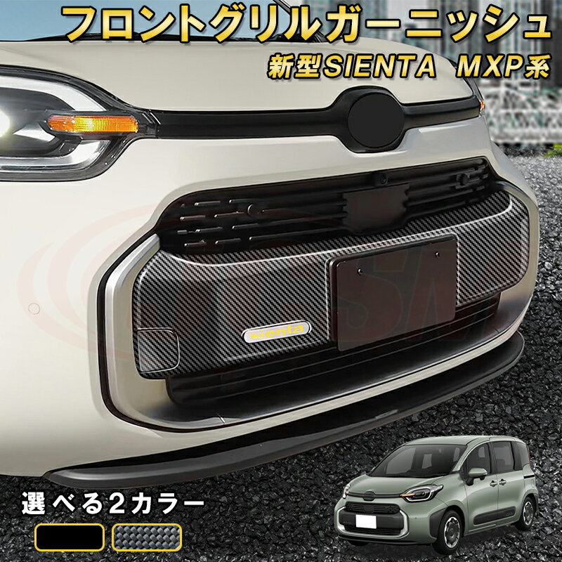 新型シエンタ 10系 MXP系 フロントグリルガーニッシュフロントグリルカバー プロテクター 車用ガーニッシュ 内装 インテリア 飾り カーパーツ カスタム パーツ ドレスアップ 汚れ防止 キズ防止 ガリキズ隠し TOYOTA SIENTA 2022(2.0)