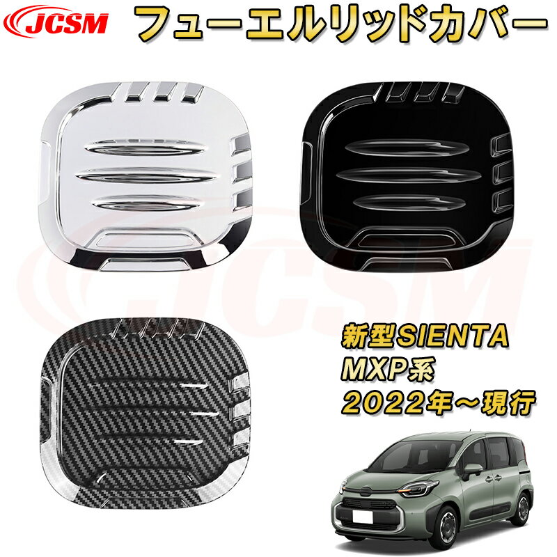 新型シエンタ 10系 MXP系 フューエルリッドカバー 給油口ガーニッシュ タンクカバー 車用ガーニッシュ 内装 インテリア 飾り カーパーツ カスタム パーツ ドレスアップ 汚れ防止 キズ防止 ガリキズ隠し TOYOTA SIENTA 2022