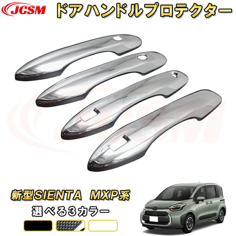 新型シエンタ 10系 MXP系 ドアハンドルカバーアウターハンドルプロテクター ドアガーニッシュ 車用ガー..