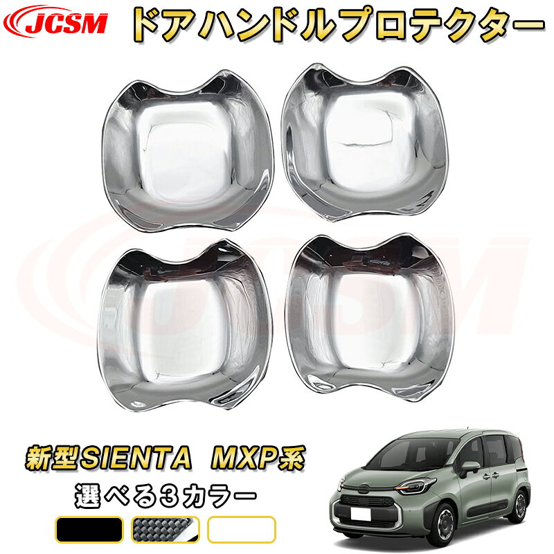 Rakuten - 新型シエンタ 10系 MXP系 ドアハンドルカバーアウターハンドルプロテクター ドアガーニッシュ 車用ガーニッシュ 内装 インテリア 飾り カーパーツ カスタム パーツ ドレスアップ 汚れ防止 キズ防止 ガリキズ隠し TOYOTA SIENTA 2022