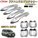 新型シエンタ 10系 MXP系 ドアハンドルカバーアウターハンドルプロテクター ドアガーニッシュ 車用ガーニッシュ 内装 インテリア 飾り カーパーツ カスタム パーツ ドレスアップ 汚れ防止 キズ防止 ガリキズ隠し TOYOTA SIENTA 2022(2)