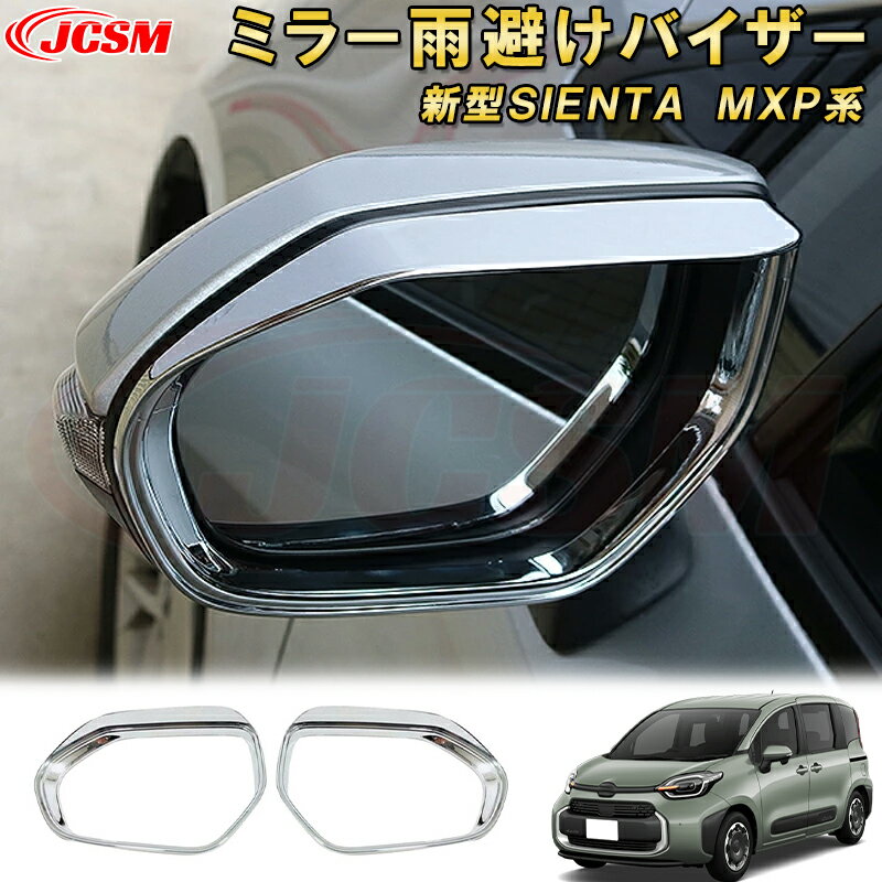 新型シエンタ 10系 MXP系 ドアミラーバイザーサイドミラー雨避けバイザー 車用ガーニッシュ 内装 インテリア 飾り カーパーツ カスタム パーツ ドレスアップ 汚れ防止 キズ防止 ガリキズ隠し TOYOTA SIENTA 2022