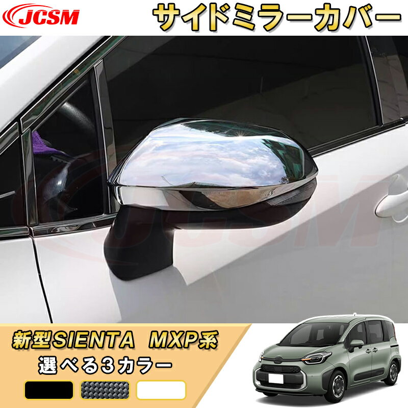 新型シエンタ 10系 MXP系 サイドドアミラーカバー サイドミラーガーニッシュ 車用ガーニッシュ 内装 インテリア 飾り カーパーツ カスタム パーツ ドレスアップ 汚れ防止 キズ防止 ガリキズ隠し TOYOTA SIENTA 2022