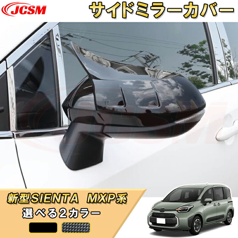 新型シエンタ 10系 MXP系 サイドドアミラーカバー サイドミラーガーニッシュ 車用ガーニッシュ 内装 インテリア 飾り カーパーツ カスタム パーツ ドレスアップ 汚れ防止 キズ防止 ガリキズ隠し TOYOTA SIENTA 2022