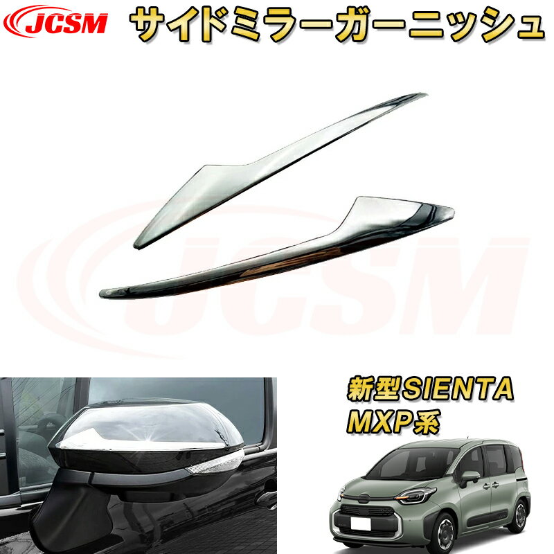 新型シエンタ 10系 MXP系 サイドミラーガーニッシュ 車用ガーニッシュ 内装 インテリア 飾り カーパーツ カスタム パーツ ドレスアップ 汚れ防止 キズ防止 ガリキズ隠し TOYOTA SIENTA 2022