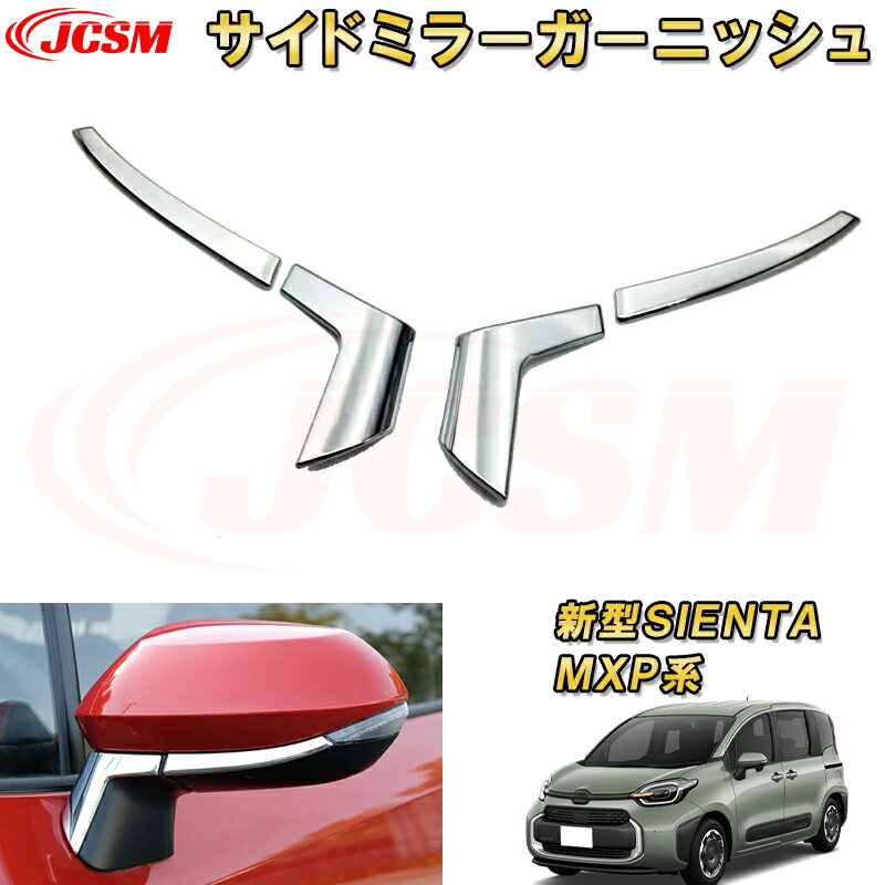 新型シエンタ 10系 MXP系 サイドミラーガーニッシュ 車用ガーニッシュ 内装 インテリア 飾り カーパーツ カスタム パーツ ドレスアップ 汚れ防止 キズ防止 ガリキズ隠し TOYOTA SIENTA 2022