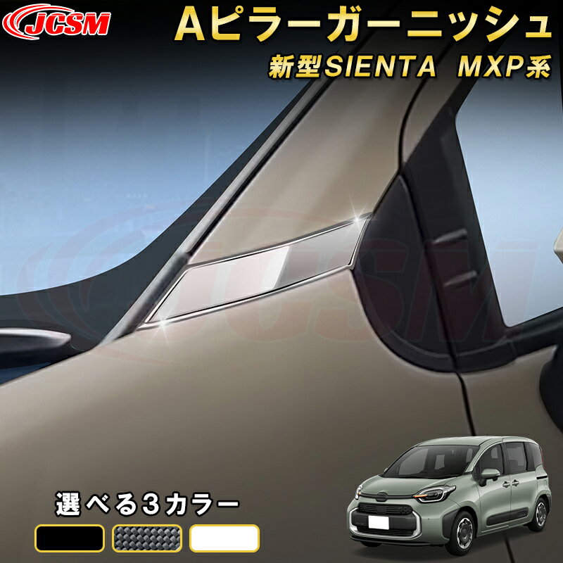 新型シエンタ 10系 MXP系 Aピラーガーニッシュ フロントピラーガーニッシュ 車用ガーニッシュ 内装 インテリア 飾り カーパーツ カスタム パーツ ドレスアップ 汚れ防止 キズ防止 ガリキズ隠し TOYOTA SIENTA 2022