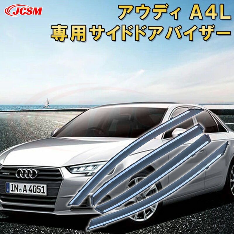 アウディ A4L 2017年〜2021年 サイドバイザー ドアバイザー 雨よけ 4PCS エアロ 快適 換気 窓 ドア窓 車用サンバイザー ウィンドウ 専用設計カーパーツ カスタム アクセサリ 高品質 雨避け 日避け UVカット JCSM AUDI