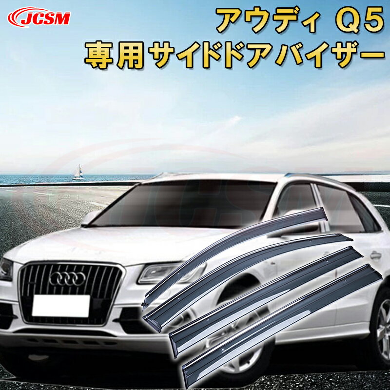 アウディ Q5 2010〜2020 サイドバイザー ドアバイザー 雨よけ 4PCS エアロ 快適 換気 窓 ドア窓 車用サンバイザー ウィンドウ 専用設計カーパーツ カスタム アクセサリ 高品質 雨避け 日避け UVカット JCSM AUDI
