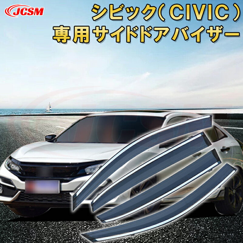 シビック 2016年〜現行 サイドバイザー ドアバイザー 雨よけ 4PCS エアロ 快適 換気 窓 ドア窓 車用サンバイザー ウィンドウ 専用設計カーパーツ カスタム アクセサリ 高品質 雨避け 日避け UVカット JCSM HODNA