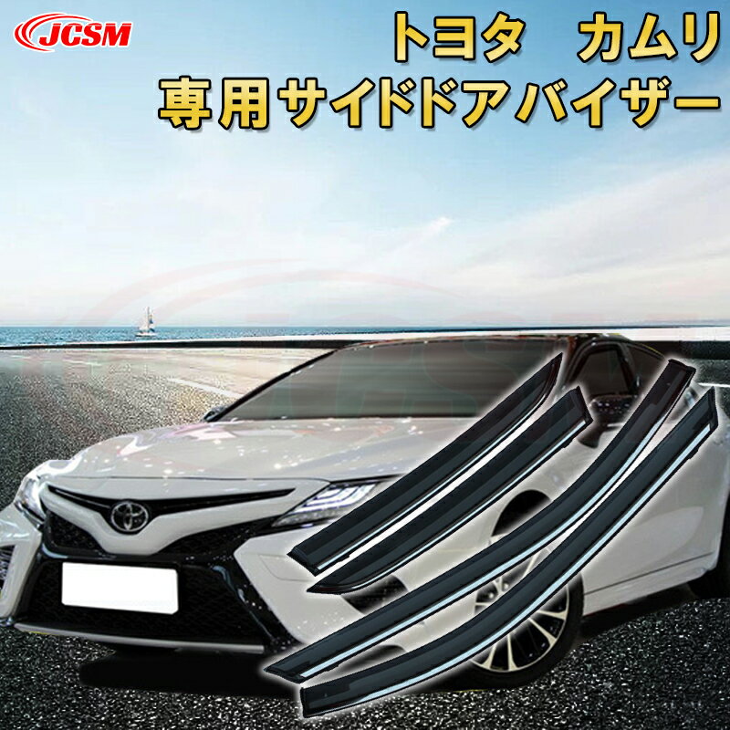 Rakuten - トヨタ カムリ 2018年〜現行 サイドバイザー ドアバイザー 雨よけ 4PCS エアロ 快適 換気 窓 ドア窓 車用サンバイザー ウィンドウ 専用設計カーパーツ カスタム アクセサリ 高品質 雨避け 日避け UVカット JCSM TOYOTA