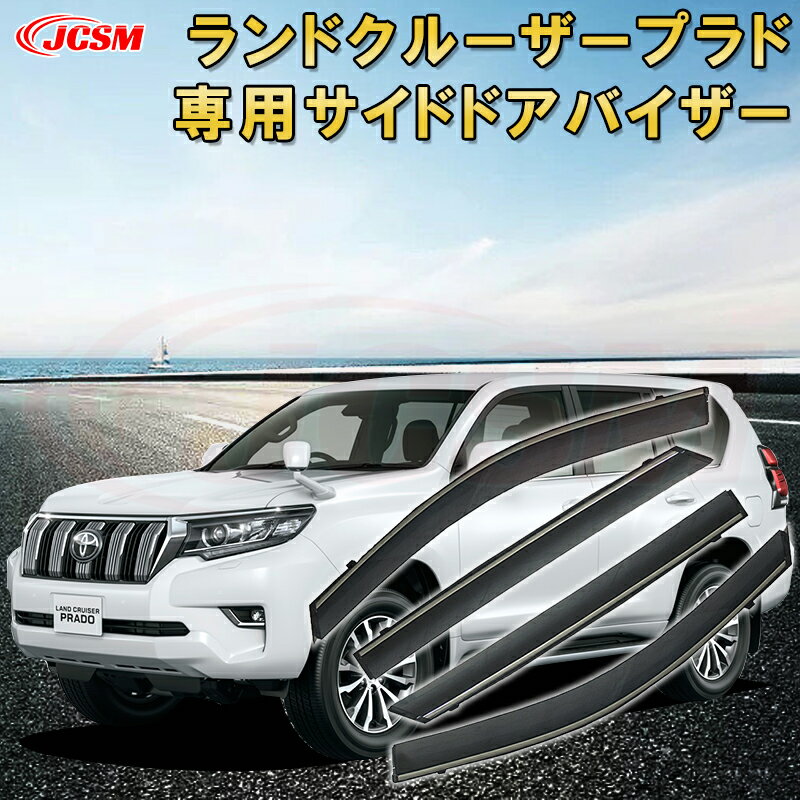 トヨタ ランドクルーザープラド 2016年〜2018年 サイドバイザー ドアバイザー 雨よけ 4PCS エアロ 快適 換気 窓 ドア窓 車用サンバイザー ウィンドウ 専用設計カーパーツ カスタム アクセサリ 高品質 雨避け 日避け UVカット JCSM TOYOTA
