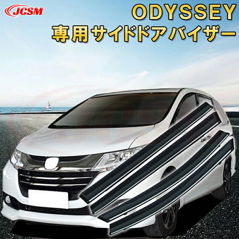 ホンダ オデッセイ 2015年〜現行 サイドバイザー ドアバイザー 雨よけ 4PCS エアロ 快適 換気 窓 ドア窓 車用サンバイザー ウィンドウ 専用設計カーパーツ カスタム アクセサリ 高品質 雨避け 日避け UVカット JCSM HODNA