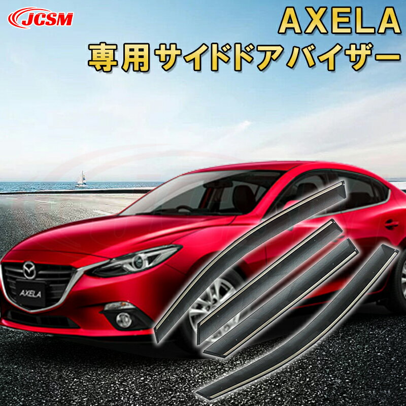 マツダ 3 Axela 2014年〜現行 サイドバイザー ドアバイザー 雨よけ 4PCS エアロ 快適 換気 窓 ドア窓 車用サンバイザー ウィンドウ 専用設計カーパーツ カスタム アクセサリ 高品質 雨避け 日避け UVカット JCSM MAZDA