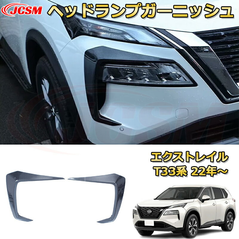 エクストレイル T33系 ヘッドライトガーニッシュ フロントバンパーフィニッシャー ABS樹脂製 ヘッドラン周り フロントフェイス 車用ガーニッシュ 外装 飾り カーパーツ カスタム パーツ キズ防止 ガリキズ隠し NISSAN XTRAIL 2022