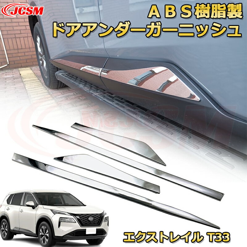 【新品発売】エクストレイル T33系 サイドドアトリム ドアアンダー モールガーニッシュ ABS樹脂製 車用ガーニッシュ 内装 外装 アクセサリー 飾り カーパーツ カスタム パーツ ドレスアップ 汚れ防止 キズ防止 ガリキズ隠し NISSAN XTRAIL 2022