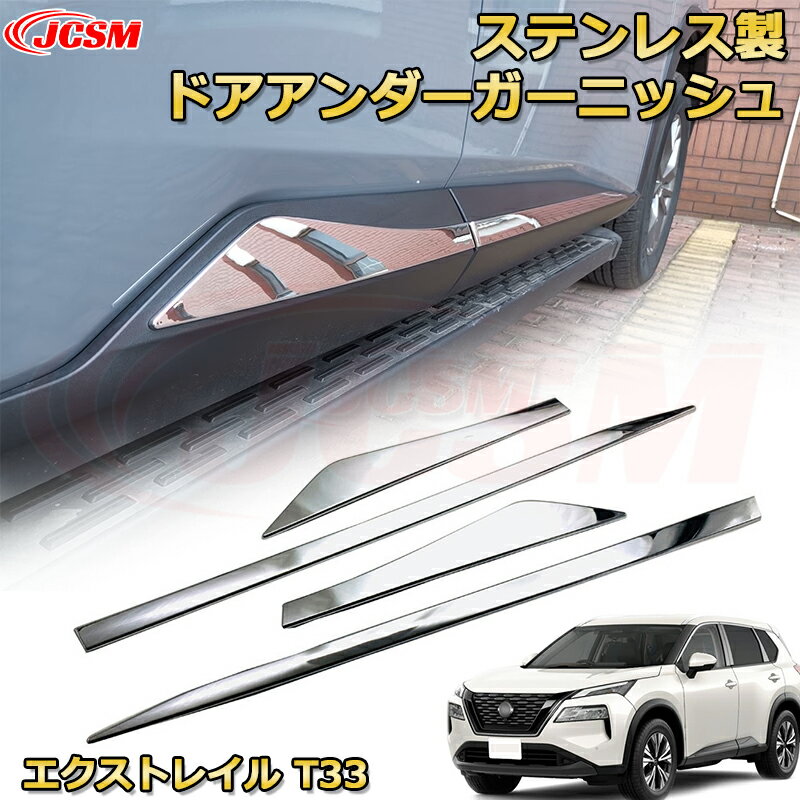 エクストレイル T33系 サイドドアトリム ドアアンダー モールガーニッシュ ステンレス製 車用ガーニッシュ 内装 外装 カスタム パーツ キズ防止 ガリキズ隠し NISSAN XTRAIL 2022