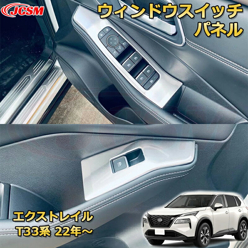 エクストレイル T33系 ウィンドウスイッチパネル ステンレス製 車用ガーニッシュ 内装 外装 カスタム パーツ キズ防止 ガリキズ隠し NISSAN XTRAIL 2022