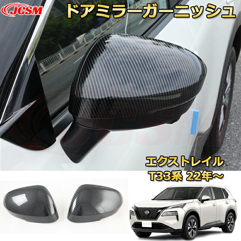 エクストレイル T33系 ドアミラーガーニッシュ メッキ仕上げミラーカバー ABS樹脂製 車用ガーニッシュ 内装 外装 カスタム パーツ キズ防止 ガリキズ隠し NISSAN XTRAIL 2022