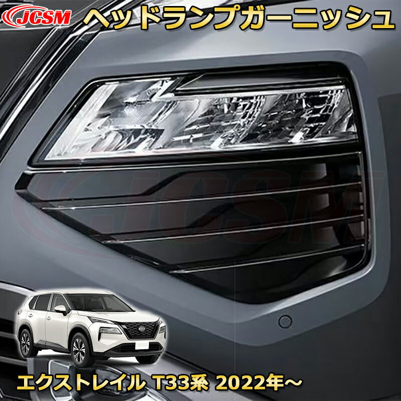 【新品発売】エクストレイル T33系 ヘッドライトガーニッシュ フロントバンパーフィニッシャー ABS樹脂製 車用ガーニッシュ 内装 外装 アクセサリー 飾り カーパーツ カスタム パーツ ドレスアップ 汚れ防止 キズ防止 ガリキズ隠し NISSAN XTRAIL 2022