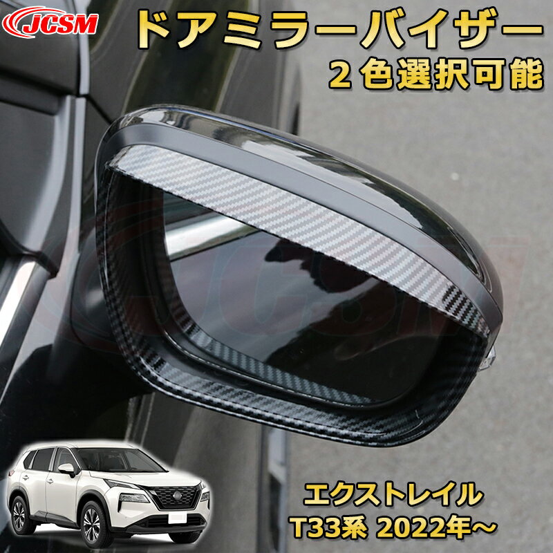 【新品発売】エクストレイル T33系 サイドドアミラーバイザー 雨避けバイザー ミラーガーニッシュ ABS樹脂製 車用ガーニッシュ 内装 外装 アクセサリー 飾り カーパーツ カスタム パーツ ドレスアップ 汚れ防止 キズ防止 ガリキズ隠し NISSAN XTRAIL 2022