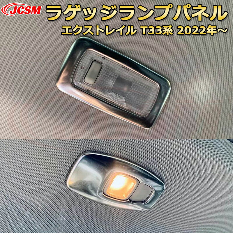 エクストレイル T33系 ラゲッジランプカバー リアルームランプパネル 室内灯カバー ABS樹脂製 車用ガーニッシュ 内装 外装 カスタム パーツ キズ防止 ガリキズ隠し NISSAN XTRAIL 2022