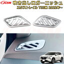 【新品発売】エクストレイル T33系 エアコンダクトカバー ABS樹脂製 前上部送風口 吹き出し口パネル 車用ガーニッシュ 内装 外装 アクセサリー 飾り カーパーツ カスタム パーツ ドレスアップ 汚れ防止 キズ防止 ガリキズ隠し NISSAN XTRAIL 2022(2)