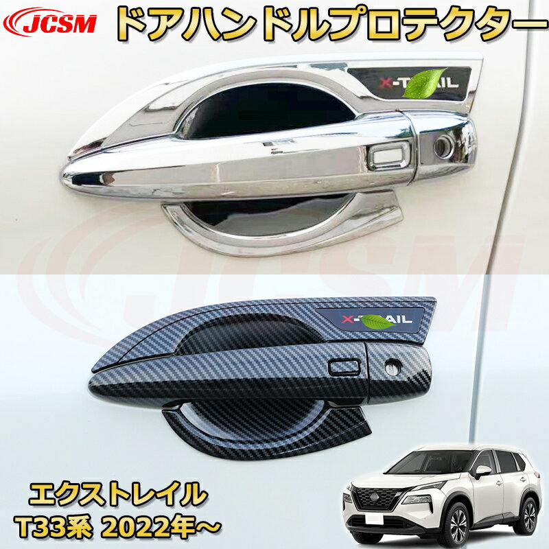 【新品発売】エクストレイル T33系 アウタードアハンドルプロテクター ABS樹脂製 ハンドルカバー フルカバータイプ 車用ガーニッシュ 内装 外装 アクセサリー 飾り カーパーツ カスタム パーツ ドレスアップ 汚れ防止 キズ防止 ガリキズ隠し NISSAN XTRAIL 2022