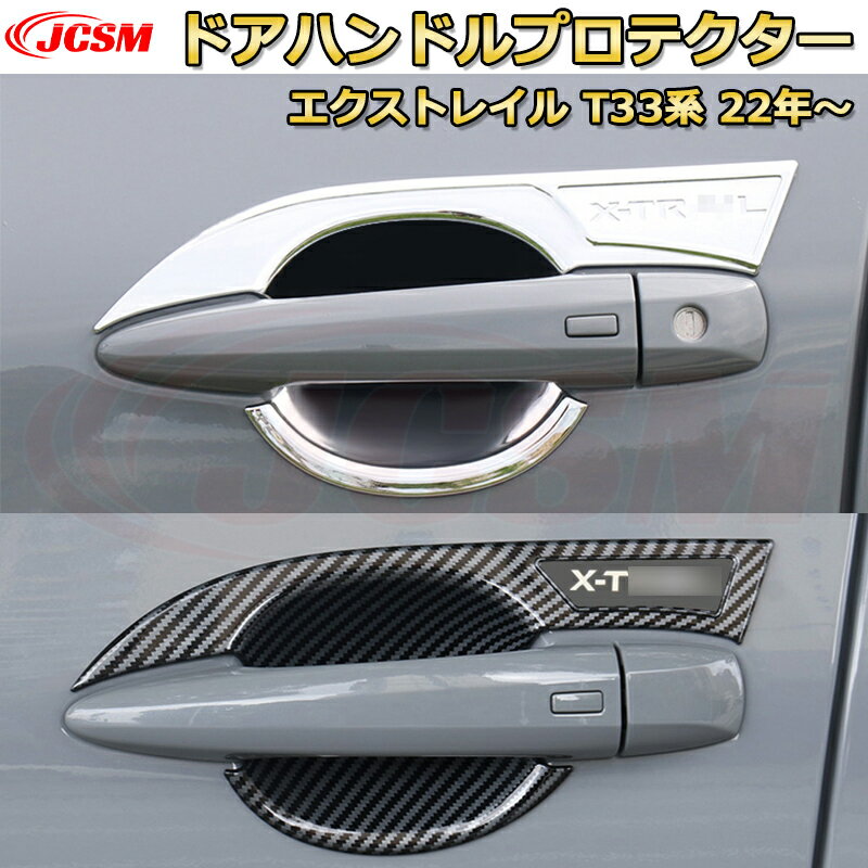 Rakuten - 【新品発売】エクストレイル T33系 アウタードアハンドルプロテクター ABS樹脂製 ハンドルカバー フルカバータイプ 車用ガーニッシュ 内装 外装 アクセサリー 飾り カーパーツ カスタム パーツ ドレスアップ 汚れ防止 キズ防止 ガリキズ隠し NISSAN XTRAIL 2022
