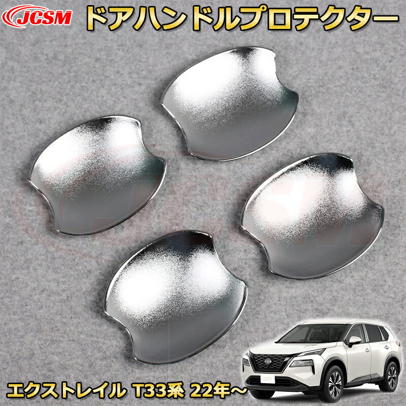エクストレイル T33系 アウタードアハンドルプロテクター ABS樹脂製 ハンドルカバー フルカバータイプ 車用ガーニッシュ 内装 外装 カスタム パーツ キズ防止 ガリキズ隠し NISSAN XTRAIL 2022
