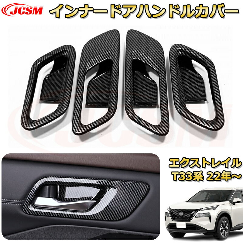 Rakuten - 【新品発売】エクストレイル T33系 インナードアハンドルプロテクター ABS樹脂製 ドアハンドルカバー 車用ガーニッシュ 内装 外装 アクセサリー 飾り カーパーツ カスタム パーツ ドレスアップ 汚れ防止 キズ防止 ガリキズ隠し NISSAN XTRAIL 2022
