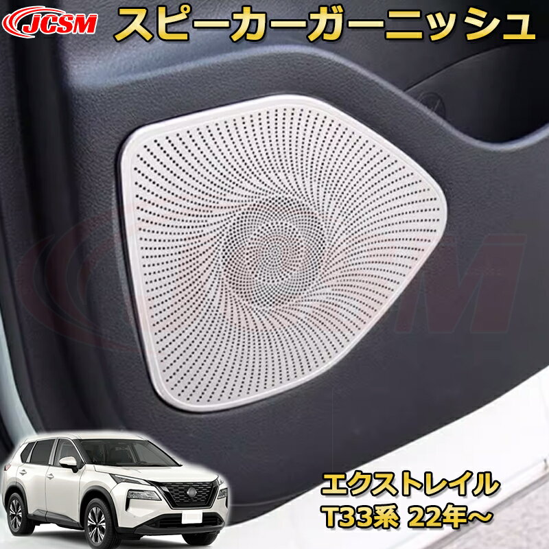 エクストレイル T33系 スピーカーガーニッシュ スピーカリングカバー プロテクター ステンレス製 車用ガーニッシュ 内装 外装 カスタム パーツ キズ防止 ガリキズ隠し NISSAN XTRAIL 2022