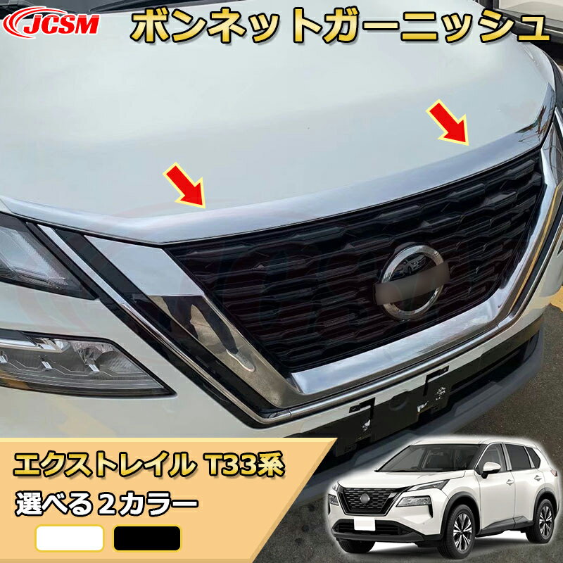 【新品発売】エクストレイル T33系 ボンネットガーニッシュ フロントフードトリム グリル上部 フロントフェイス ABS樹脂製 車用ガーニッシュ 内装 外装 アクセサリー 飾り カーパーツ カスタム パーツ ドレスアップ 汚れ防止 キズ防止 ガリキズ隠し NISSAN XTRAIL 2022