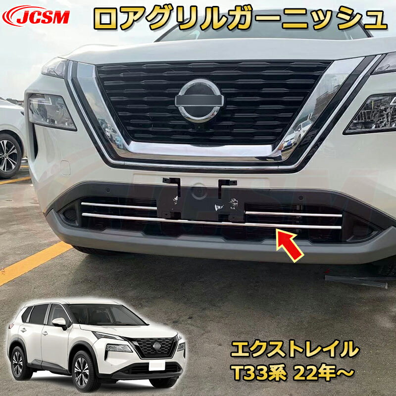 【新品発売】エクストレイル T33系 アンダーリップガーニッシュ ロアグリルガーニッシュ スポイラー ステンレス製 車用ガーニッシュ 内装 外装 アクセサリー 飾り カーパーツ カスタム パーツ ドレスアップ 汚れ防止 キズ防止 ガリキズ隠し NISSAN XTRAIL 2022