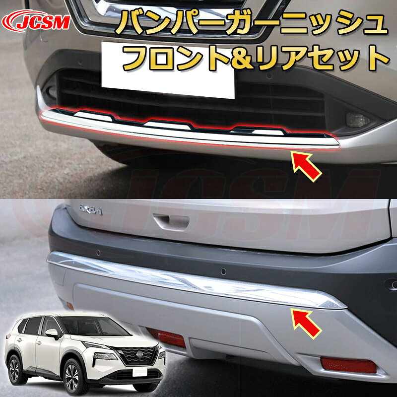 エクストレイル T33系 バンパーガーニッシュ フロント&リアセット アンダーリップガーニッシュ ABS樹脂製 車用ガーニッシュ 内装 外装 カスタム パーツ キズ防止 ガリキズ隠し NISSAN XTRAIL 2022