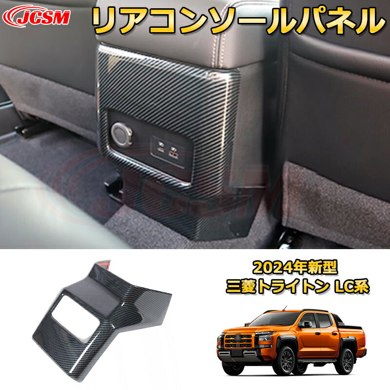 新型 トライトン LC系 リアコンソールパネル 後部座席エアコン吹き出し口パネル キックガード 内装 1pcs 車用ガーニッシュ アクセサリー 飾り カーパーツ カスタム パーツ ドレスアップ 汚れ防止 キズ防止 ガリキズ隠し MITSUBISHI TRITON LC2T 2023 GLS GSR
