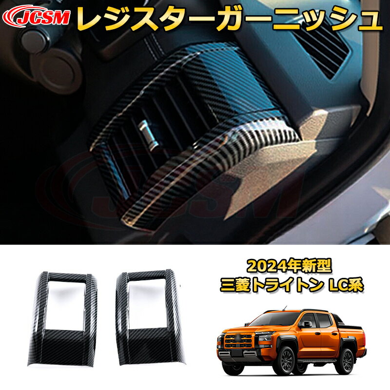新型 トライトン LC系 レジスターガーニッシュ エアコン送風口 吹き出し口パネル 内装 2pcs 車用ガーニッシュ アクセサリー 飾り カーパーツ カスタム パーツ ドレスアップ 汚れ防止 キズ防止 ガリキズ隠し MITSUBISHI TRITON LC2T 2023 GLS GSR