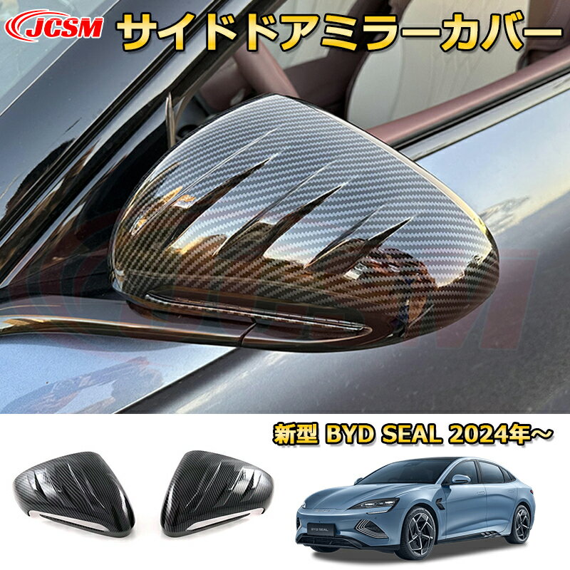 Rakuten - 新型 BYDシールEV サイドドアミラーカバー サイドミラーガーニッシュ ABS樹脂製 外装2pcs 車用ガーニッシュ アクセサリー 飾り カーパーツ カスタム パーツ ドレスアップ 汚れ防止 キズ防止 ガリキズ隠し BYD SEAL EK 2024 4ドアセダン