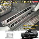 【新品発売】 LC250 サイドドア外側4pcs スカッフプレート ドアステップガード ラゲッジエントリーガード 車用プロテクター 外装内装ガーニッシュ カスタム カーパーツ 汚れ防止 キズ防止 傷隠し ランドクルーザー250 TOYOTA LAND CRUISER 2024 ランクル250(2)
