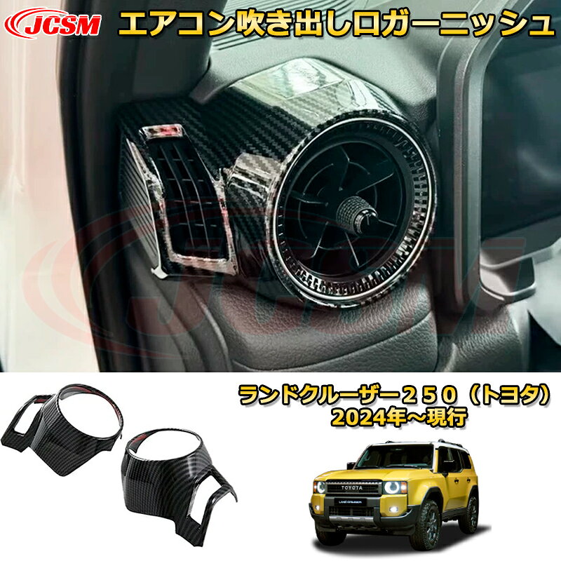 Rakuten - ランクル250 エアコン吹き出し口ガーニッシュ（フロント両側）送風口 ダクトパネル ドレスアップ 車用ガーニッシュ アクセサリー 飾り カーパーツ カスタム パーツ 汚れ防止 キズ防止 ガリキズ隠し ランドクルーザー250（トヨタ）TOYOTA LAND CRUISER 2024 LC250