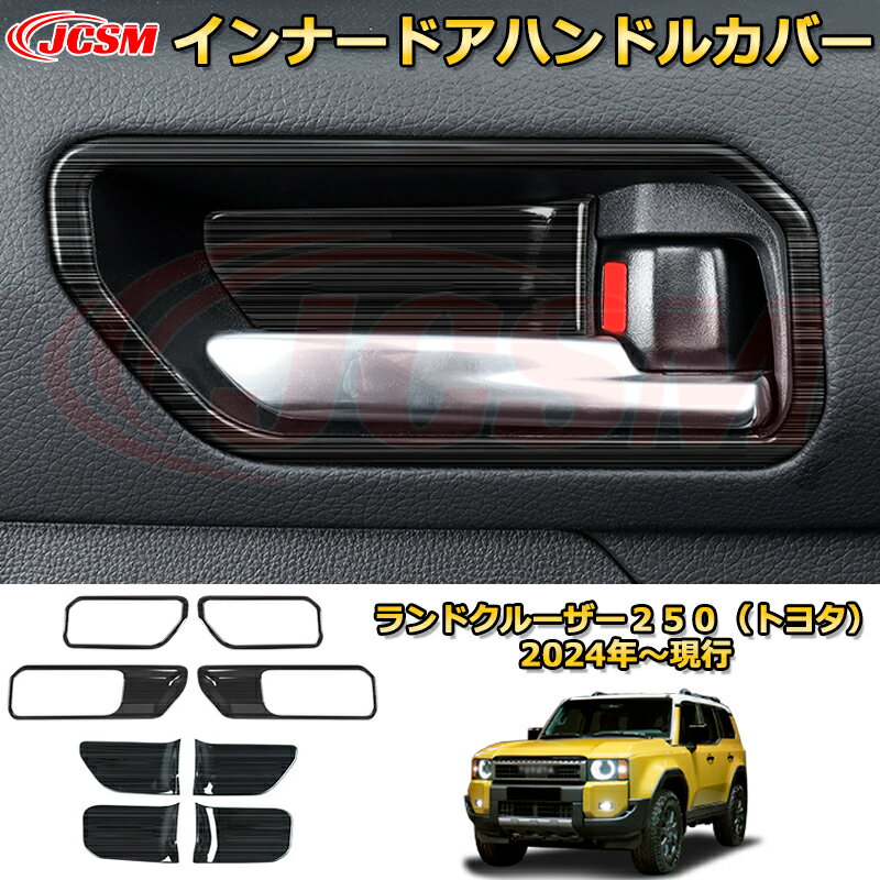 Rakuten - ランクル250 インナードアハンドルカバー 内側ハンドルプロテクター ドレスアップ 車用ガーニッシュ アクセサリー 飾り カーパーツ カスタム パーツ 汚れ防止 キズ防止 ガリキズ隠し ランドクルーザー250（トヨタ）TOYOTA LAND CRUISER 2024 LC250