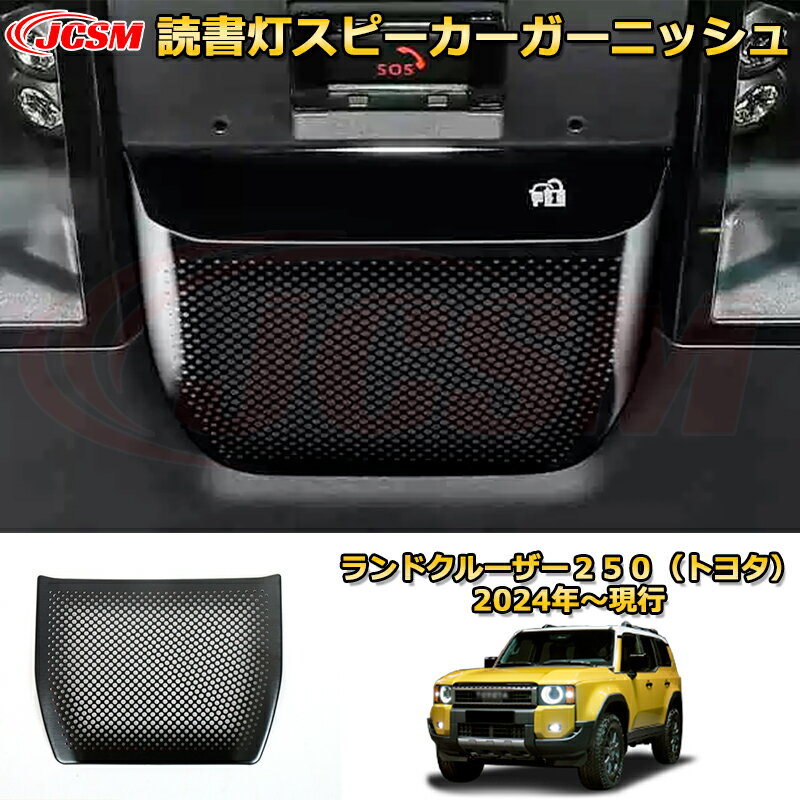 →　【ランドクルーザー250（トヨタ）2024年〜現行（TOYOTA LAND CRUISER 250）】同車種他のパーツはこちら　← 【商品特徴】 1、傷つきやすい部分の保護に！ 2、車種専用の為、車体とのフィッティングが完壁。 3、商品裏面に貼り付け済みの両面テープで簡単に取付可能。 4、お車の雰囲気を損なう事なく最高のフィッティングを体感してください。 【取付方法】 1、取り付け前に仮合わせし、フィッティング確認をしてください。 2、脱脂剤を使用し、取り付け面をきれいに脱脂してください。 3、取付け位置を確認後、両面テープの剥離紙を剥がして、商品が浮かないように押し付けながらお取り付けください。 4、最後に保護フィルムを剥がすと取り付け完了。