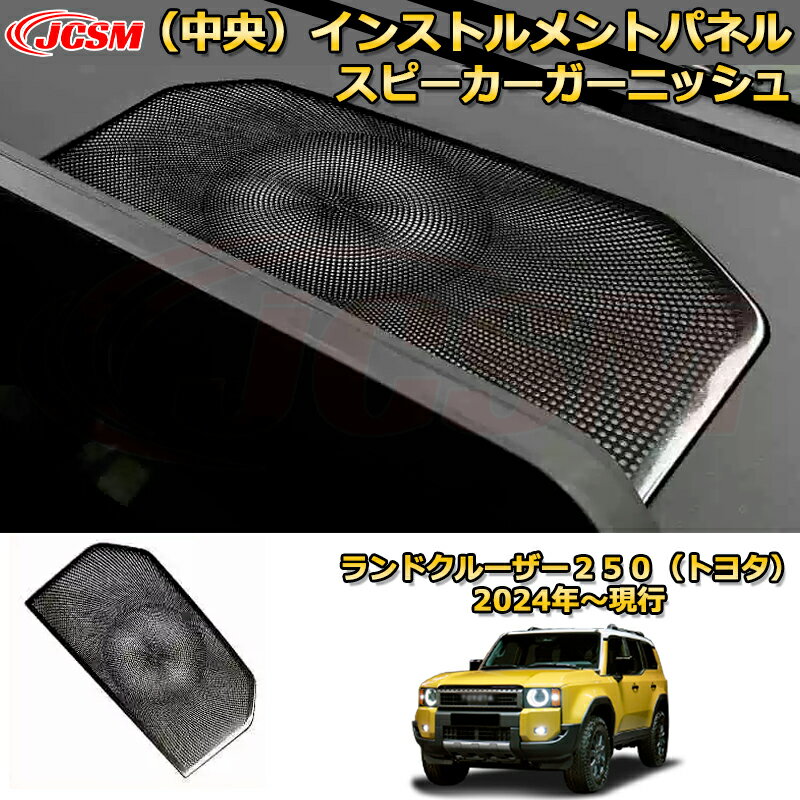 Rakuten - ランクル250 スピーカーガーニッシュ（中央）インストルメントパネル カバー プロテクター ドレスアップ 車用ガーニッシュ アクセサリー 飾り カーパーツ カスタム パーツ 汚れ防止 キズ防止 ガリキズ隠し ランドクルーザー250（トヨタ）TOYOTA LAND CRUISER 2024 LC250