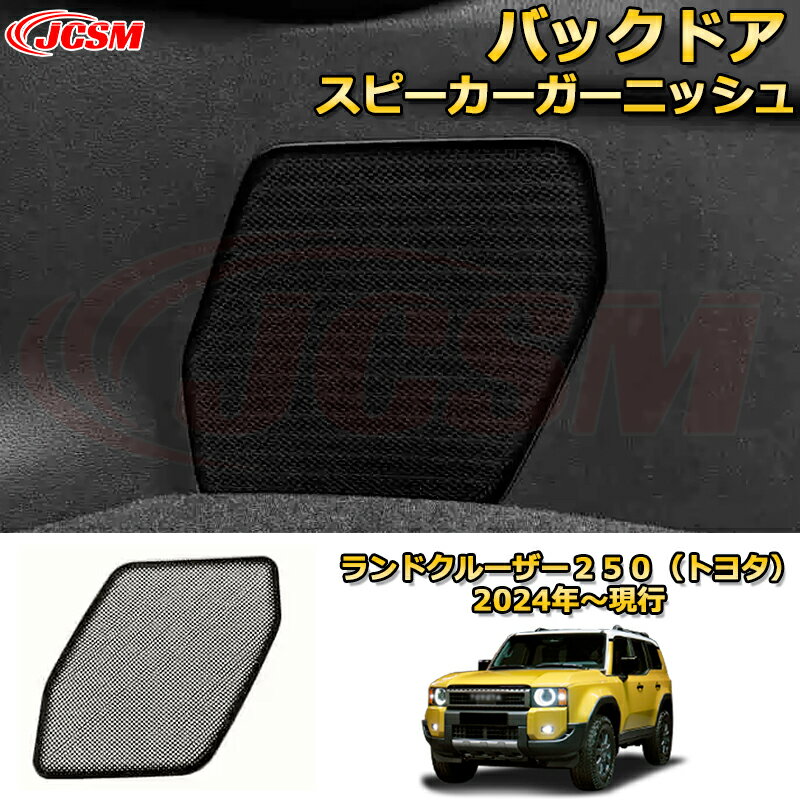 ランクル250 バックドアスピーカーガーニッシュ ステンレス製プロテクター グリルカバー ドレスアップ 車用ガーニッシュ アクセサリー 飾り カーパーツ カスタム パーツ 汚れ防止 キズ防止 ガリキズ隠し ランドクルーザー250（トヨタ）TOYOTA LAND CRUISER 2024 LC250