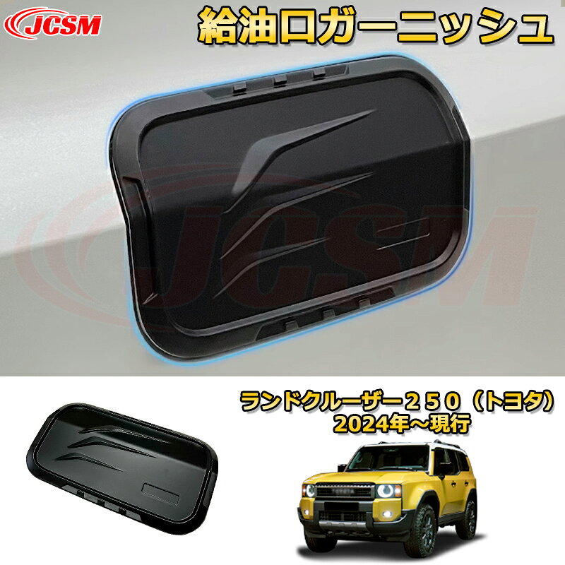 Rakuten - ランクル250 給油口ガーニッシュ フューエルリッドカバー タンクカバー ドレスアップ 車用ガーニッシュ アクセサリー 飾り カーパーツ カスタム パーツ 汚れ防止 キズ防止 ガリキズ隠し ランドクルーザー250（トヨタ）TOYOTA LAND CRUISER 2024 LC250