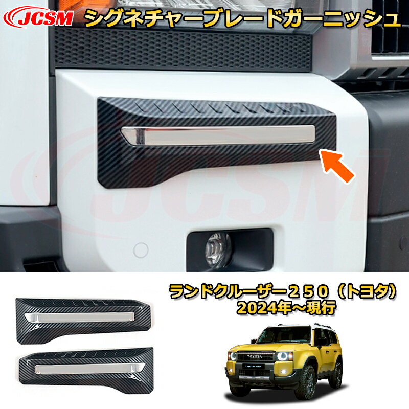 Rakuten - ランクル250 シグネチャーブレードガーニッシュ（LEDではありません） ドレスアップ 車用ガーニッシュ アクセサリー 飾り カーパーツ カスタム パーツ 汚れ防止 キズ防止 ガリキズ隠し ランドクルーザー250（トヨタ）TOYOTA LAND CRUISER 2024 LC250