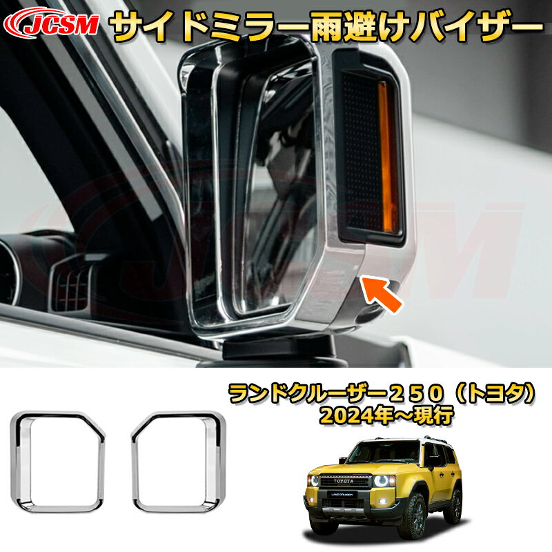 →　【ランドクルーザー250（トヨタ）2024年〜現行（TOYOTA LAND CRUISER 250）】同車種他のパーツはこちら　← 【商品特徴】 1、傷つきやすい部分の保護に！ 2、車種専用の為、車体とのフィッティングが完壁。 3、商品裏面に貼り付け済みの両面テープで簡単に取付可能。 4、お車の雰囲気を損なう事なく最高のフィッティングを体感してください。 【取付方法】 1、取り付け前に仮合わせし、フィッティング確認をしてください。 2、脱脂剤を使用し、取り付け面をきれいに脱脂してください。 3、取付け位置を確認後、両面テープの剥離紙を剥がして、商品が浮かないように押し付けながらお取り付けください。 4、最後に保護フィルムを剥がすと取り付け完了。