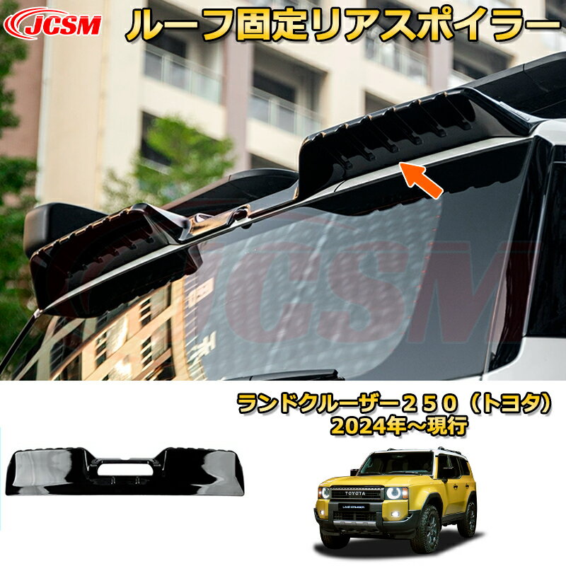 Rakuten - ランクル250 ルーフ固定リアスポイラー リアウイング エアロパーツ ドレスアップ 車用ガーニッシュ アクセサリー 飾り カーパーツ カスタム パーツ 汚れ防止 キズ防止 ガリキズ隠し ランドクルーザー250（トヨタ）TOYOTA LAND CRUISER 2024 LC250