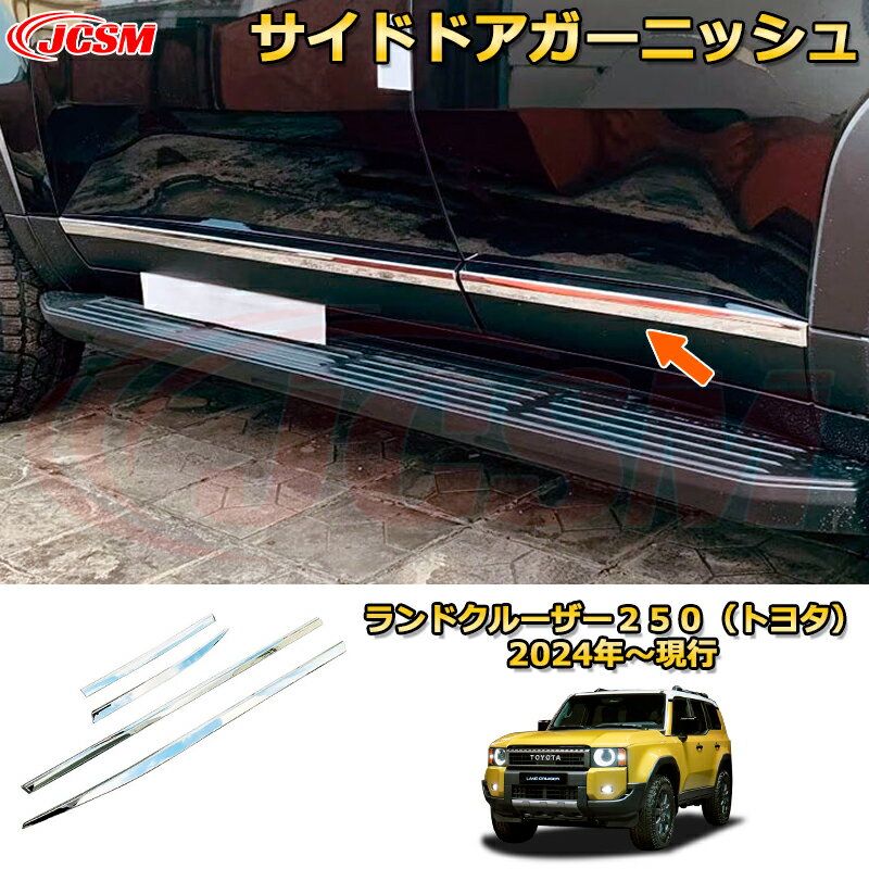乐天商城 - ランクル250 サイドドアガーニッシュ ステンレス製サイドモール ドアエッジプロテクター ドレスアップ 車用ガーニッシュ アクセサリー 飾り カーパーツ カスタム パーツ 汚れ防止 キズ防止 ガリキズ隠し ランドクルーザー250（トヨタ）TOYOTA LAND CRUISER 2024 LC250